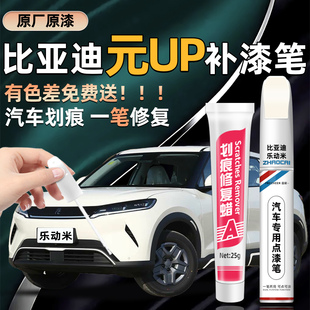 比亚迪元up专用补漆笔悦己白飒爽灰汽车漆修复多功能去刮痕松弛绿