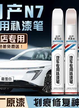 日产N7汽车专用补漆笔防锈改装霜雪白流光银漆面划痕修复补漆神器