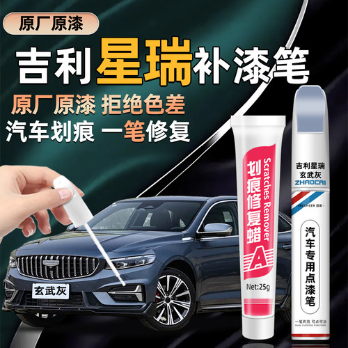 吉利星瑞原厂专用补漆笔修复