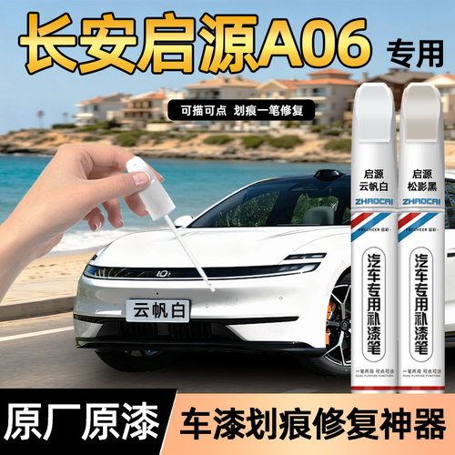 长安启源A06云帆白补漆笔修复