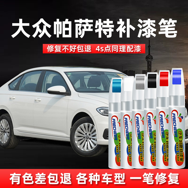 大众帕萨特车漆补漆笔玉白黑色釉金凌渡凛冽白摩登棕划痕修复神器在类目 汽车/用品/配件/改装, 汽车美容/保养/维修, 汽车美容漆/膜/蜡工具, 补漆笔中 - 来自Buy2taobao.com提供专业的淘宝代购服务
