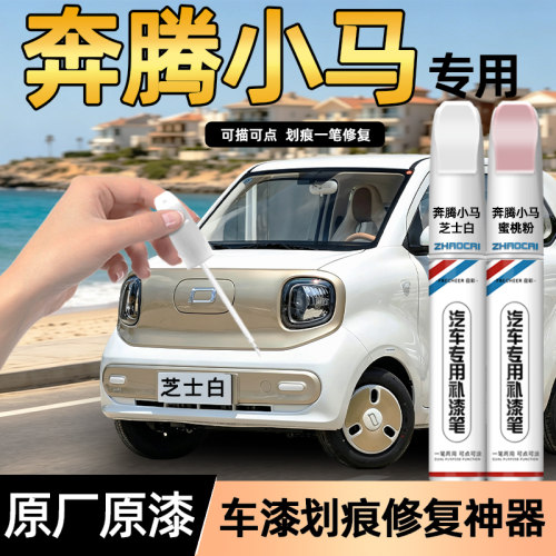 【原厂原漆】汽车补漆笔召彩