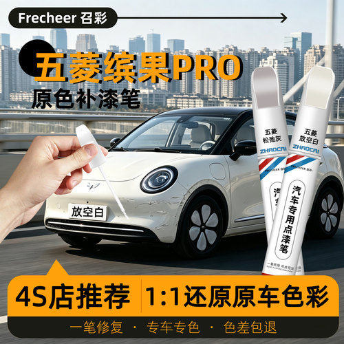 五菱缤果pro专用补漆笔划痕修复
