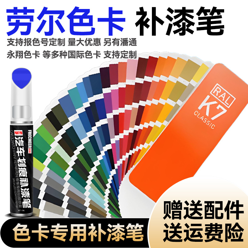 frecheer劳尔色卡K7补漆笔RAL