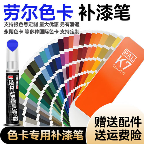 frecheer劳尔色卡K7补漆笔RAL