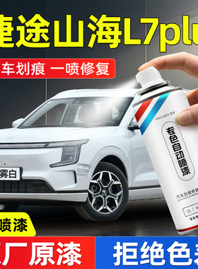 适用捷途山海L7PLUS油漆自喷漆晨雾白流光银汽车补漆神器划痕修复