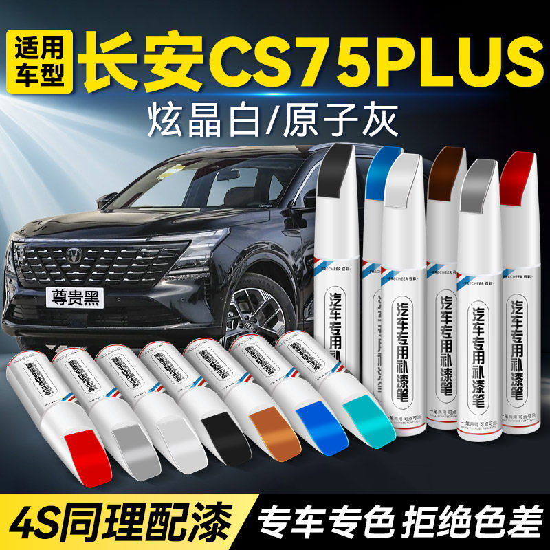 长安cs75plus补漆笔尊贵黑炫晶白安第斯灰色汽车专用划痕修复神器