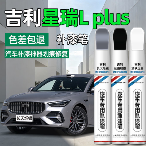 吉利星瑞LPlus补漆笔划痕修复