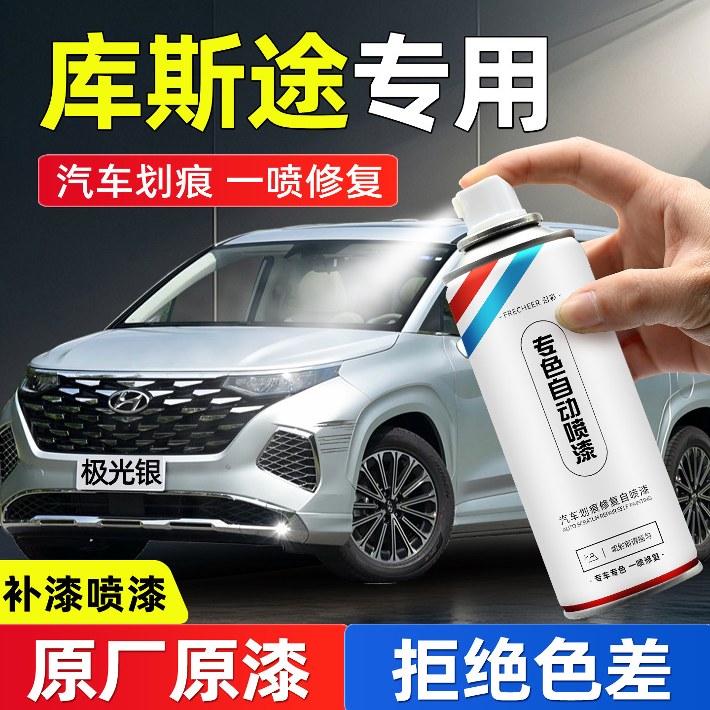 现代库斯途防锈漆自喷漆极光银黛青灰改装极地白汽车漆面划痕修复