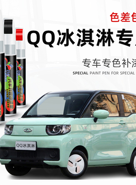 奇瑞QQ冰淇淋补漆笔椰子白专用车漆划痕修复薄荷绿色补漆修补神器