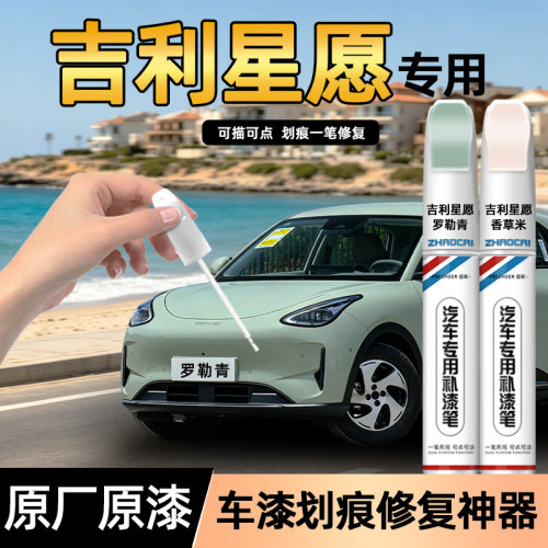吉利星愿专用补漆笔划痕修复神器