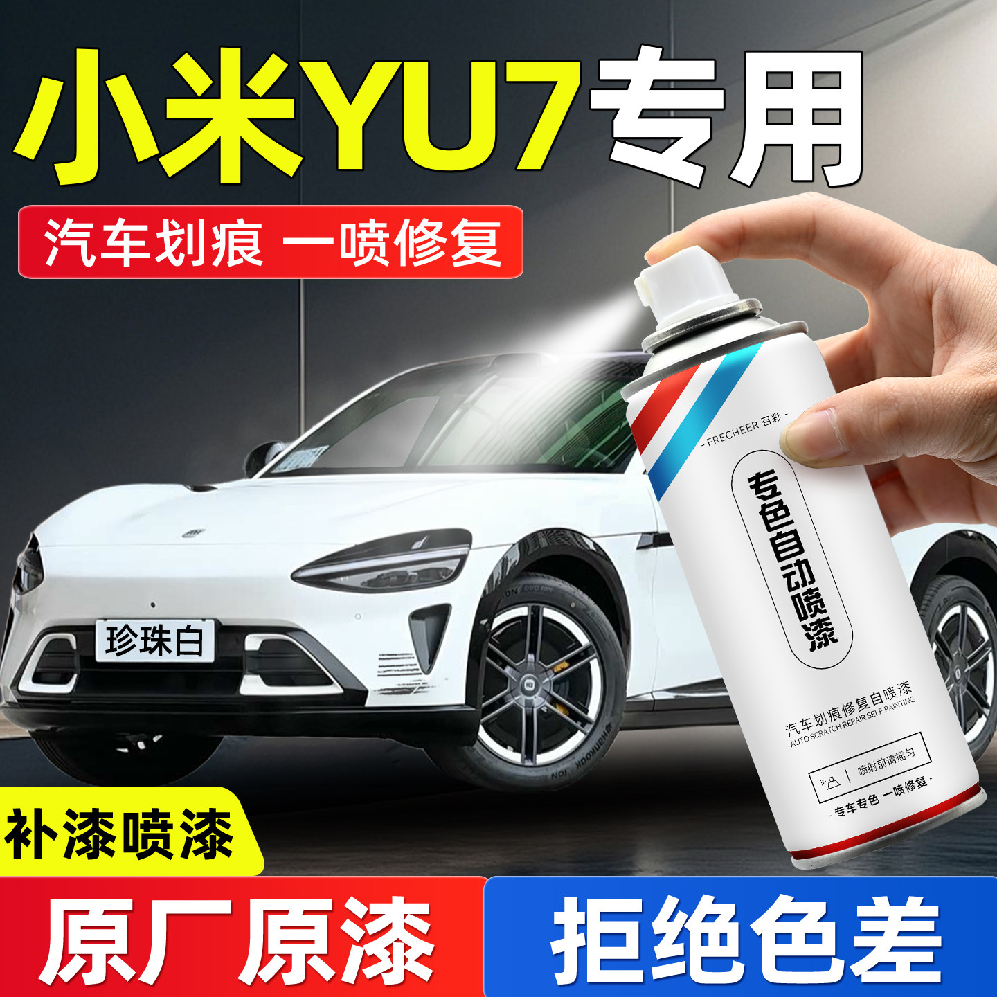 小米yu7自喷漆珍珠白钛金属汽车专用补漆笔橙色车漆去痕修复神器