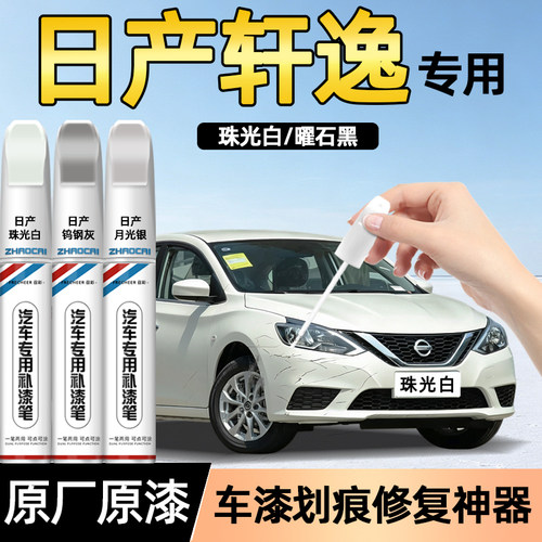 日产轩逸专用补漆笔划痕修复