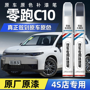 零跑c10补漆笔专用苔原灰珍珠白金属黑蓝色汽车划痕修复补漆神器