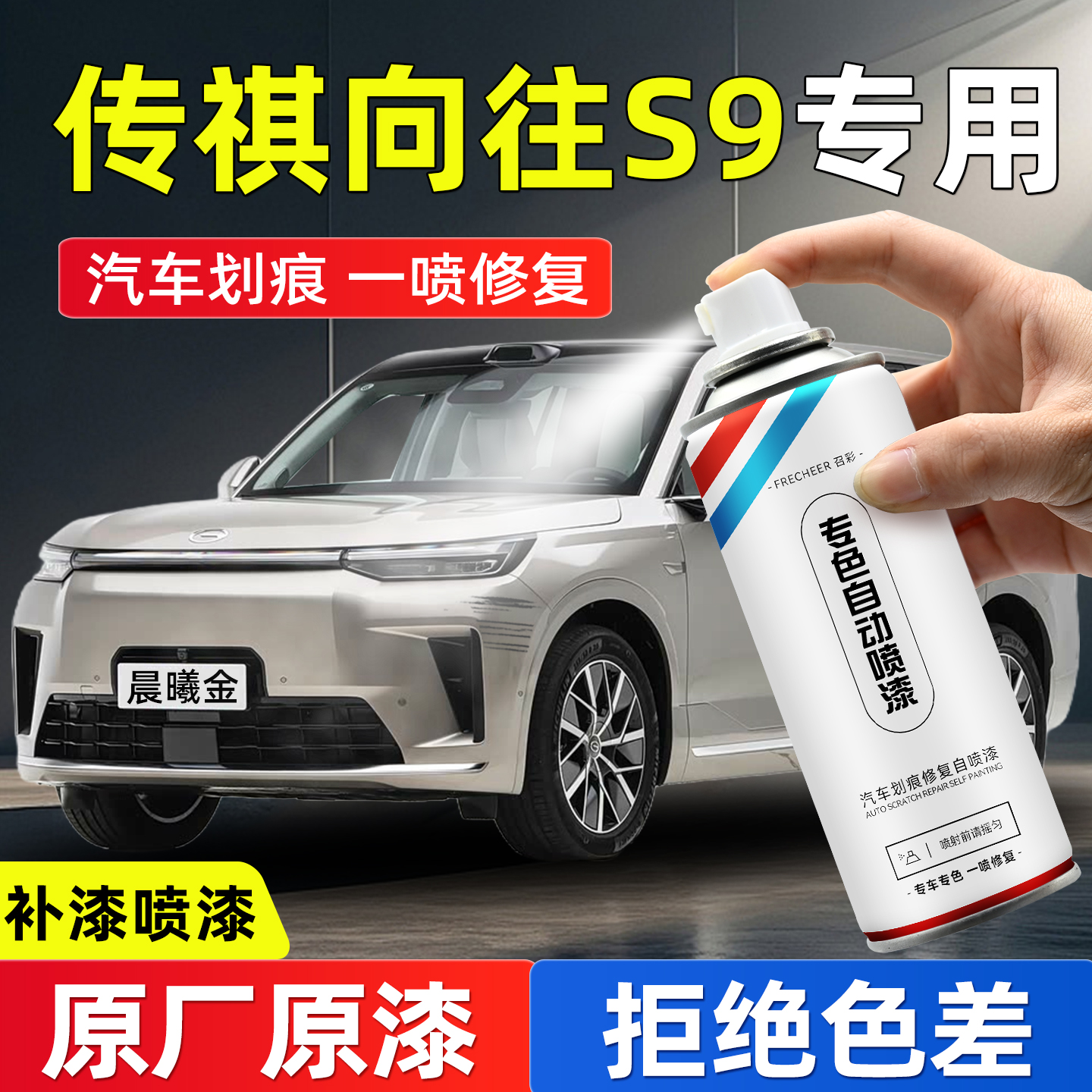 frecheer汽车专用自喷漆划痕修复