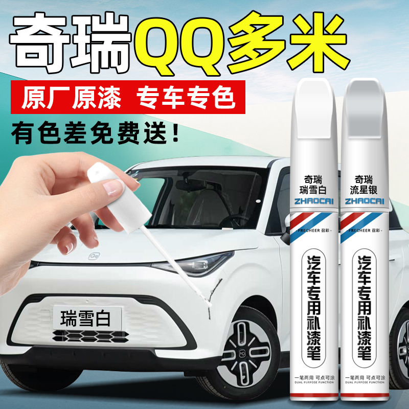 奇瑞多米车漆补漆笔汽车专用瑞雪白晴空蓝油漆笔银色划痕修复神器