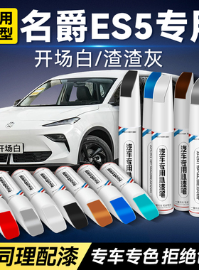 名爵MG ES5车漆补漆笔汽车专用开场白色渣渣灰划痕修复神器油漆笔