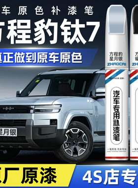 方程豹钛7汽车补漆笔星月银汽车划痕修复神器补漆曜石黑色点漆笔