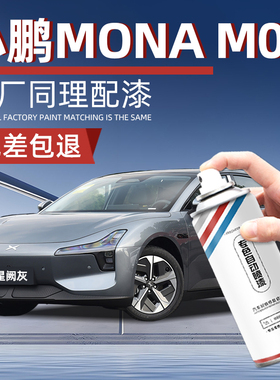 小鹏MONA M03汽车自喷漆专用星阙灰星云白色手喷漆自喷漆车漆修复