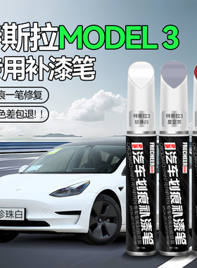 特斯拉model3补漆笔珍珠白原厂星空灰黑色冷光银红色车漆划痕修复
