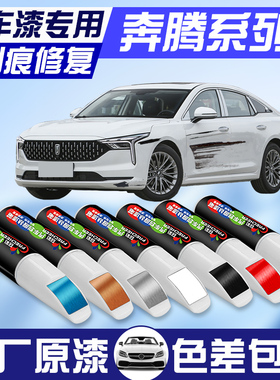 奔腾B70补漆笔北极白t77珍珠白b50黑色x80专用原车漆划痕修复神器