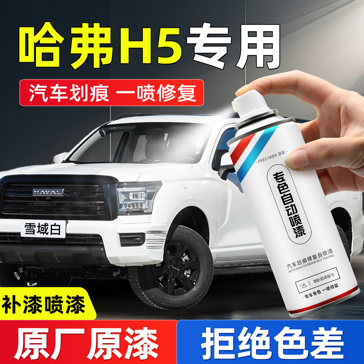 frecheer汽车专用自喷漆划痕修复