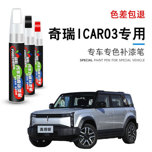 奇瑞icar03补漆笔不焦绿确实黑有点灰奇瑞icar03专用车漆划痕修复