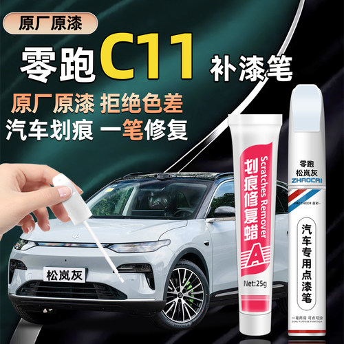 零跑C11补漆笔划痕修复神器