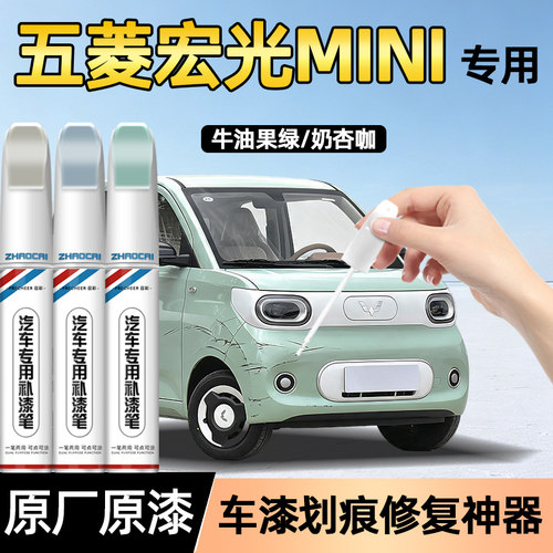 五菱宏光MINI划痕修复补漆笔