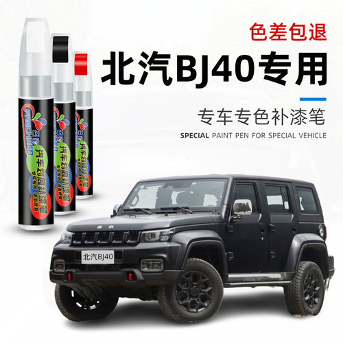 汽车补漆笔北汽BJ40划痕修复黑色