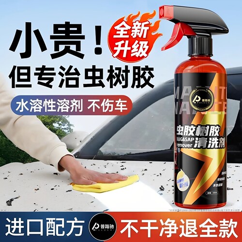 【普路驰】虫胶树胶清洁剂鸟屎清