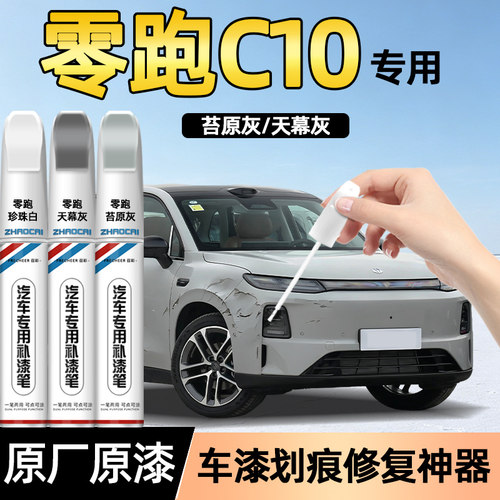 零跑C10补漆笔划痕修复