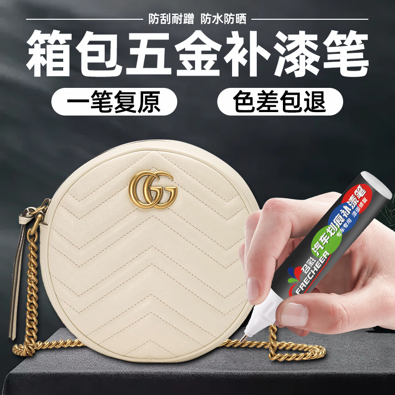frecheer包包五金补漆笔掉漆修补