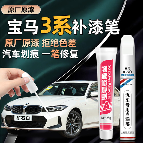宝马3系专用补漆笔划痕修复