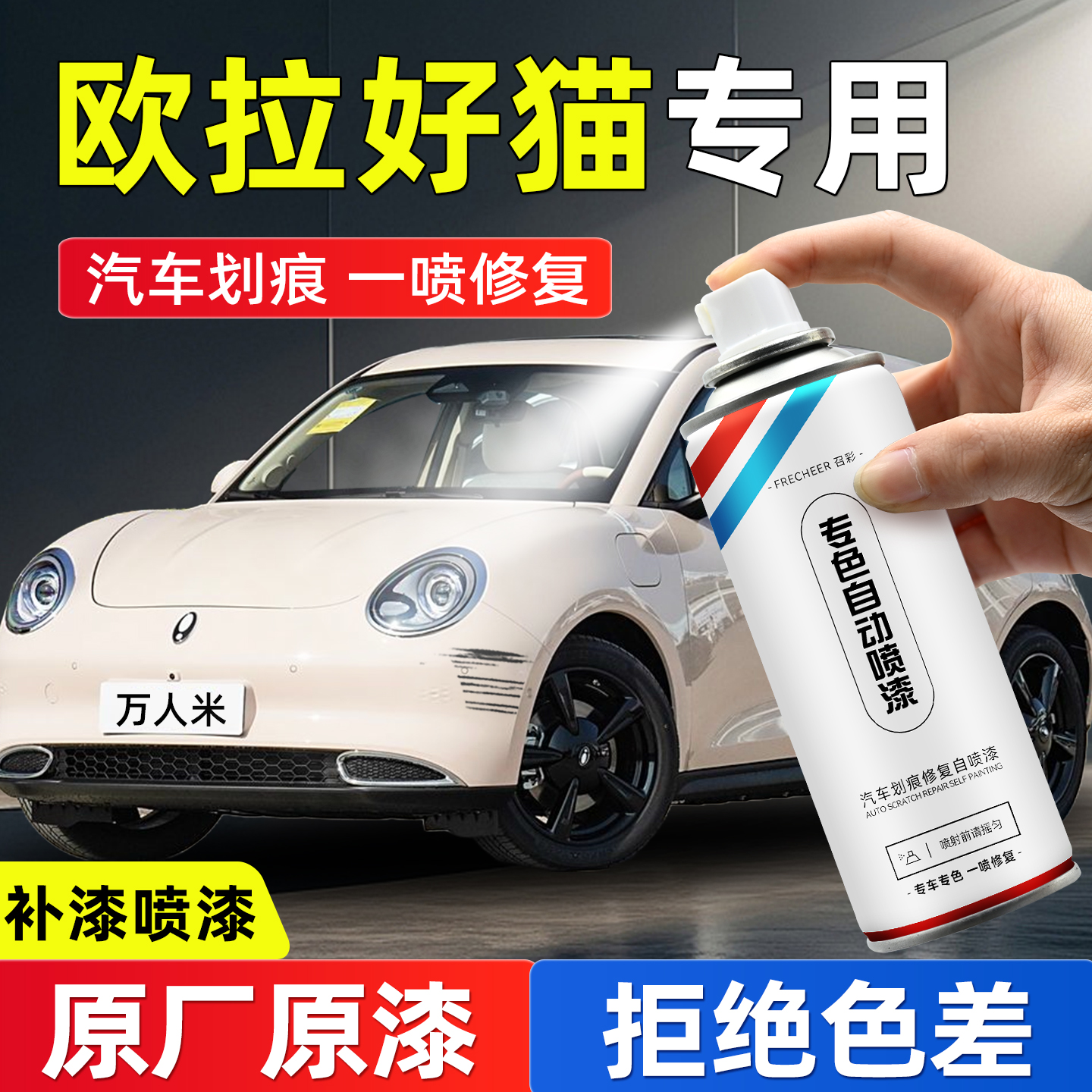 frecheer汽车专用自喷漆划痕修复