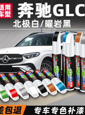 适用奔驰glc补漆笔原厂曜岩黑色GLC汽车专用改装配件车漆划痕神器
