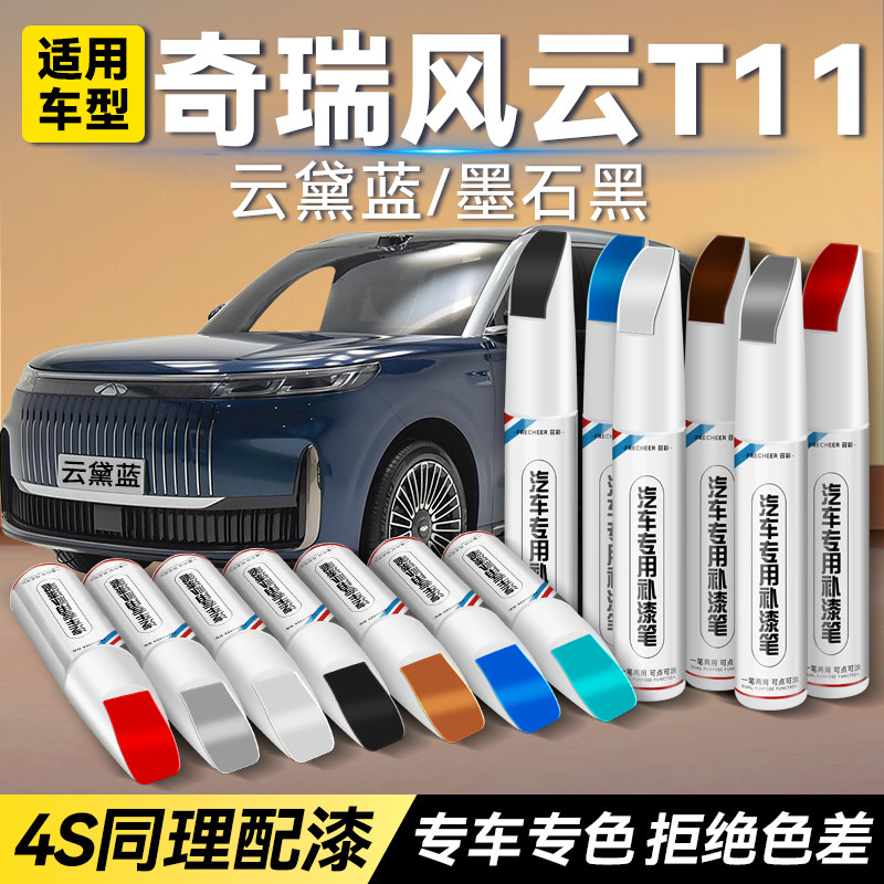奇瑞风云T11补漆笔原厂车漆云黛蓝墨石黑汽车漆面划痕修复油漆笔