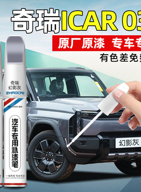 奇瑞iCAR 03T油漆补漆笔汽车专用幻影灰多伦多红补漆神器划痕修复
