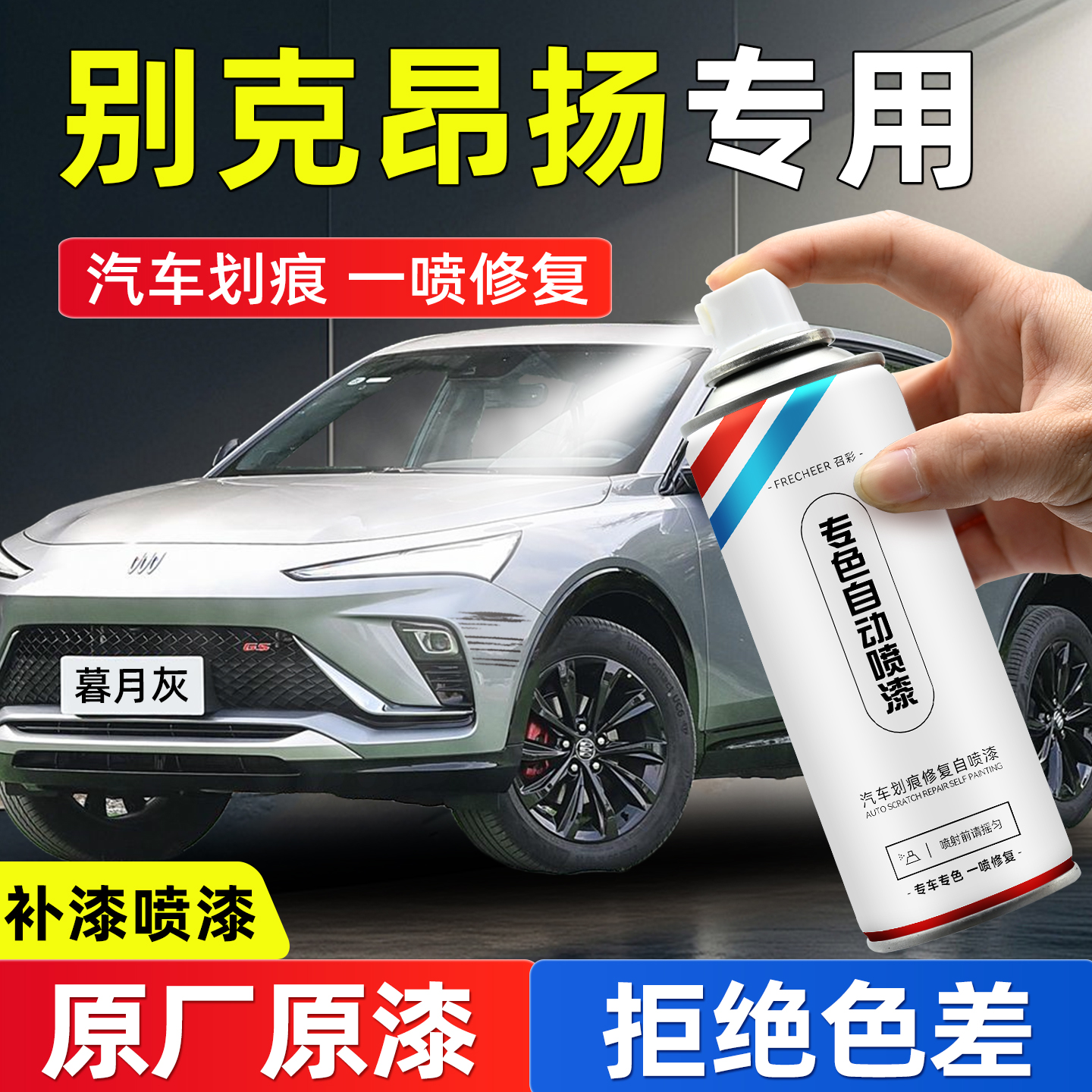 frecheer汽车专用自喷漆划痕修复