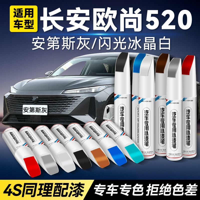 长安欧尚520车漆补漆笔汽车专用安第斯灰闪光冰晶白汽车划痕修复