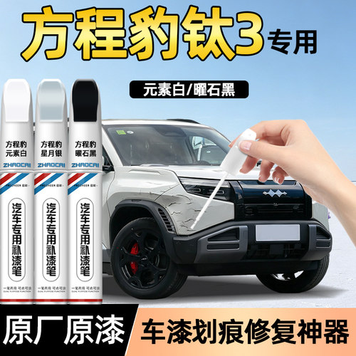 方程豹钛3专用补漆笔划痕修复