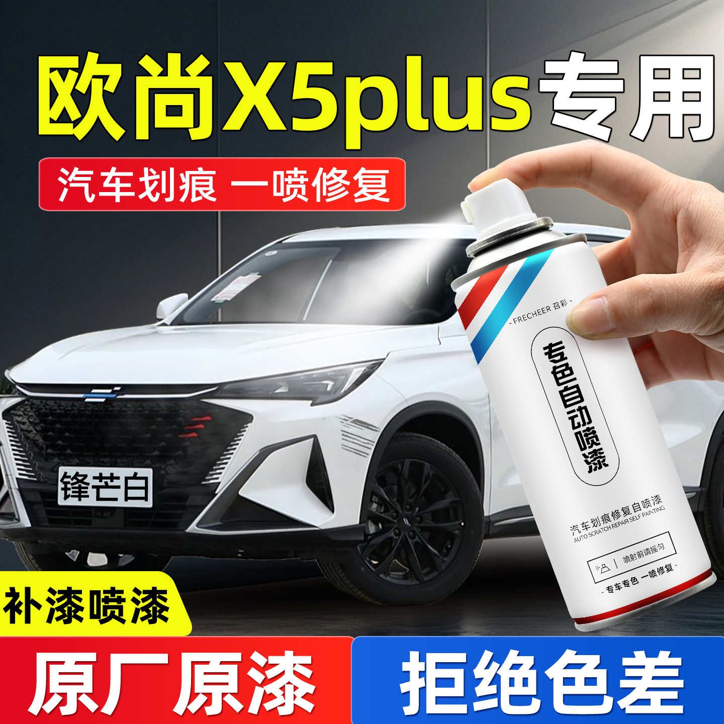 frecheer汽车专用自喷漆划痕修复