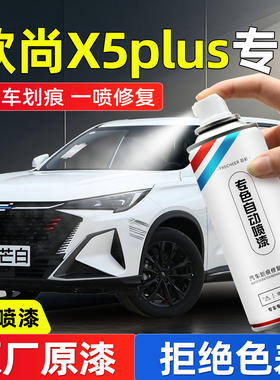 长安欧尚X5PLUS手喷漆自喷漆锋芒白色烁银灰汽车补漆神器划痕修复