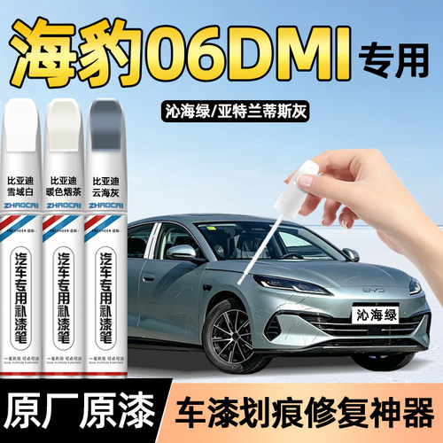 适用比亚迪海豹06dmi补漆笔