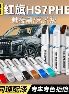 红旗HS7 PHEV白色补漆笔魅夜黑艺术灰汽车补漆神器划痕修复防锈漆