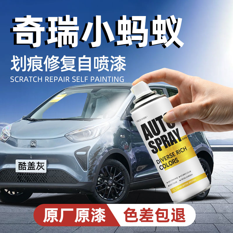 奇瑞小蚂蚁油漆自喷漆汽车专用酷盖灰不焦绿补漆神器划痕修复防锈