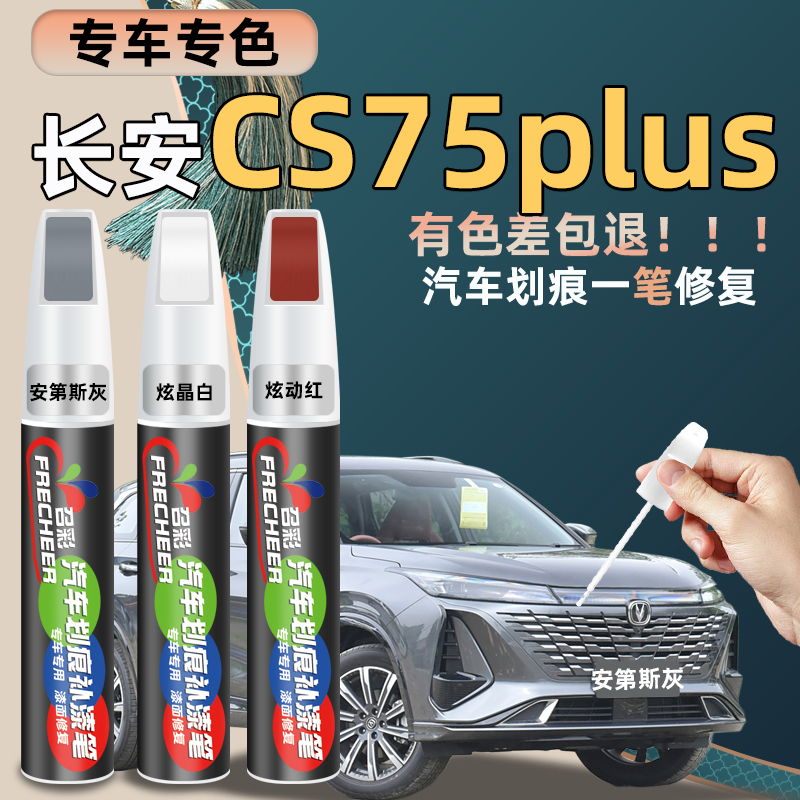 长安cs75plus补漆笔安第斯灰炫晶白色汽车划痕修复神器补漆油漆笔