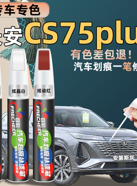 长安cs75plus补漆笔安第斯灰炫晶白色汽车划痕修复神器补漆油漆笔