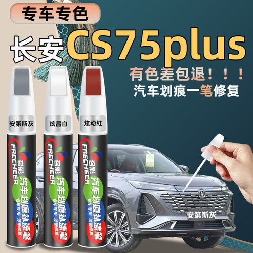 frecheercs75plus补漆笔划痕修复