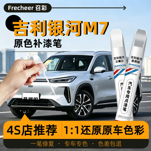 吉利银河M7专用补漆笔划痕修复